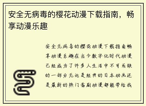 安全无病毒的樱花动漫下载指南，畅享动漫乐趣