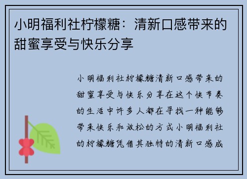 小明福利社柠檬糖：清新口感带来的甜蜜享受与快乐分享